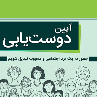 کتاب آیین دوستیابی » دیل کارنگی