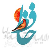 غزلیات حافظ
