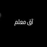 آق معلّم 🗨