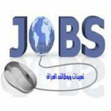 تعينات ووظائف العراق