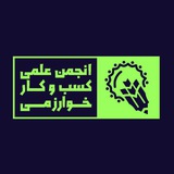 انجمن کسبوکار دانشگاه خوارزمی