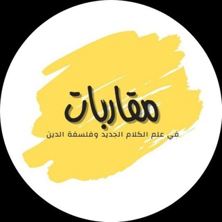 مقاربات في علم الكلام الجديد وفلسفة الدين