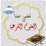 🦋 تعلمى معنا 🦋 علوم القرآن والعلوم الشرعية