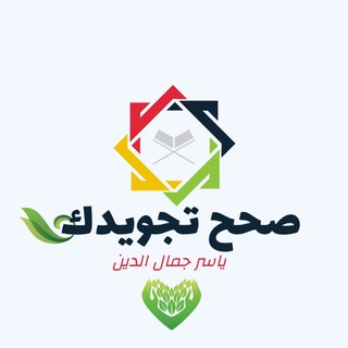 صحح تجويدك