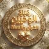 قناة الوَحْيَيْن (القرآن والسنة)