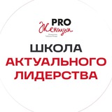 Школа Актуального Лидерства PRO Женщин