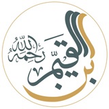 إبن القيم الجوزية