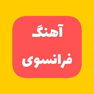 آهنگ فرانسوی - french music