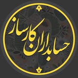 حسابداران کارساز