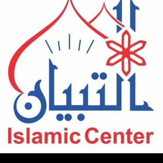 At-Tibyan Islamic Center