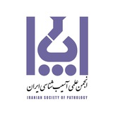 کانال رسمی انجمن علمی آسیب شناسی(پاتولوژی) و طب آزمایشگاهی ایران
