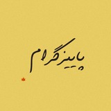 🍁پاییزگرام🍁