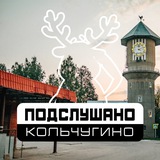 Подслушано Кольчугино