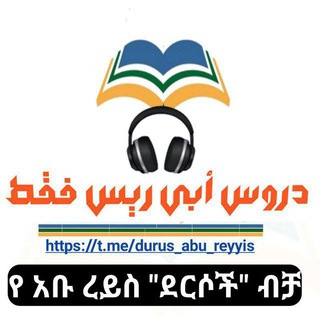የ አቡ ረይስ "ደርሶች" ብቻ