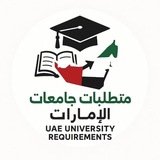 متطلبات جامعات الامارات (سابقاً EmSAT خريج سابق)