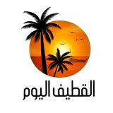 القطيف اليوم