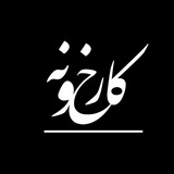 Karkhoone | کارخانه | کارخونه