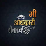 भावी अधिकारी - मी अधिकारी होनारच... 🚔