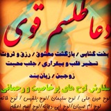 🔮 طلسم و دعا 🔮