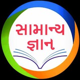 સામન્ય જ્ઞાન 📚