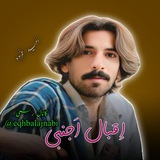 کانال رسمی اقبال اجنبی