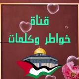 ✏️ 📖 خواطر وكلمات