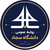 روابط عمومی دانشگاه سجاد