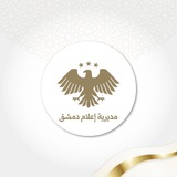 مديرية إعلام دمشق