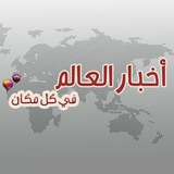 اخبار العالم