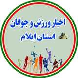 اخبار ورزش و جوانان استان ایلام
