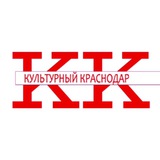 Культурный Краснодар