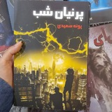 دانلود رمان پرنیان شب
