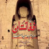 تاریخ و فرهنگ افغانستان