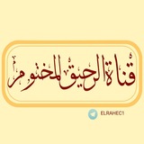 قناة الــرحـيـق الــمــخـتـوم