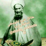 🌹شـــیـخ نخـــودکی اصفهـــانی🌹