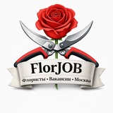 Флористы. Вакансии. Москва и МО. FlorJob