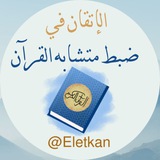 الاتقان في ضبط متشابه القران