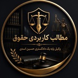 مطالب کاربردی حقوقی