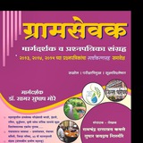 ग्रामसेवक मार्गदर्शन ™