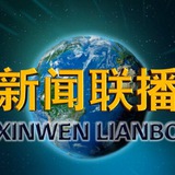 新闻联播(文字版)