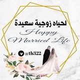 لحياه زوجيه سعيده 👩🏻❤️👨🏻