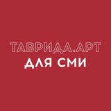 Таврида.АРТ для СМИ