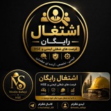 کانال اشتغال رایگان ایمنی