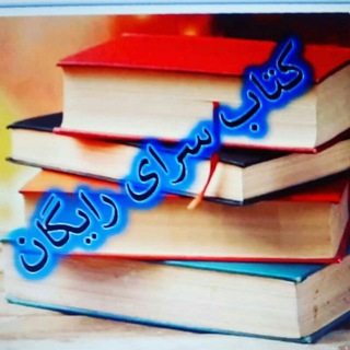✅ 📚 کتاب سرای رایگان<i class="emoji" style="background-im