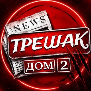 ДОМ-2 ТРЕШАК