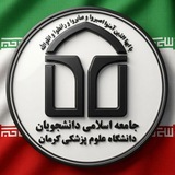 جامعه اسلامی دانشجویان علوم پزشکی کرمان