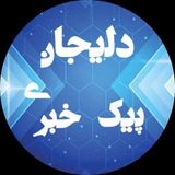 پیک خبری دلیجان