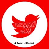 اخبار فوری | توییت خبری