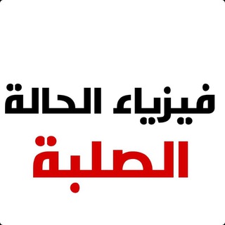 physics • فيزياء الحالة الصلبة