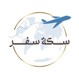 سِكّةْ سَفَرْ ✈️💗